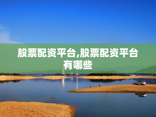 股票配资平台,股票配资平台有哪些