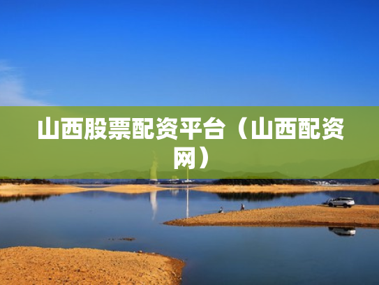 山西股票配资平台（山西配资网）