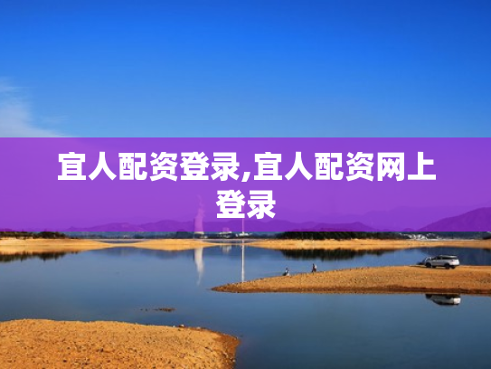 宜人配资登录,宜人配资网上登录