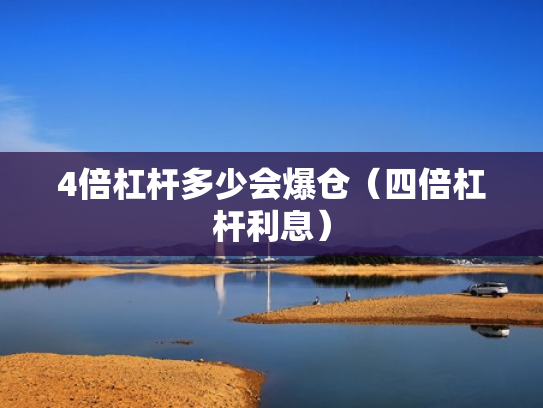 4倍杠杆多少会爆仓（四倍杠杆利息）
