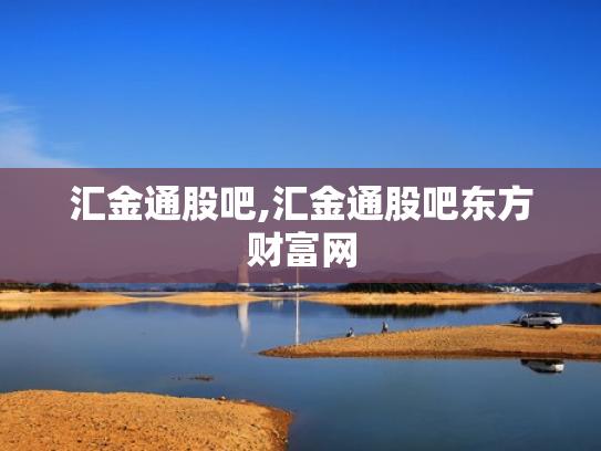 汇金通股吧,汇金通股吧东方财富网