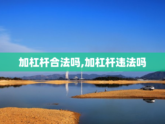 加杠杆合法吗,加杠杆违法吗