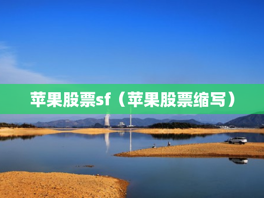 苹果股票sf（苹果股票缩写）