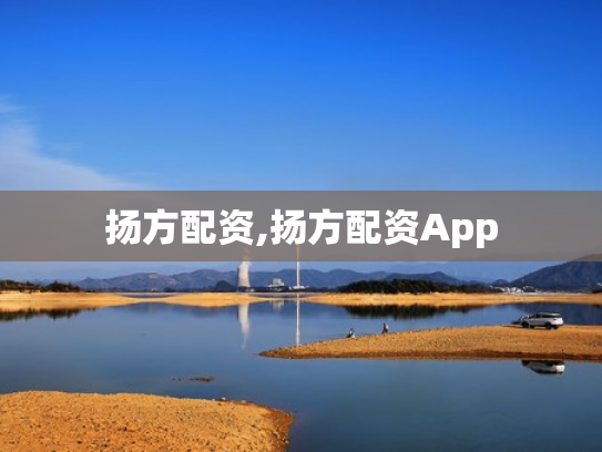 扬方配资,扬方配资App