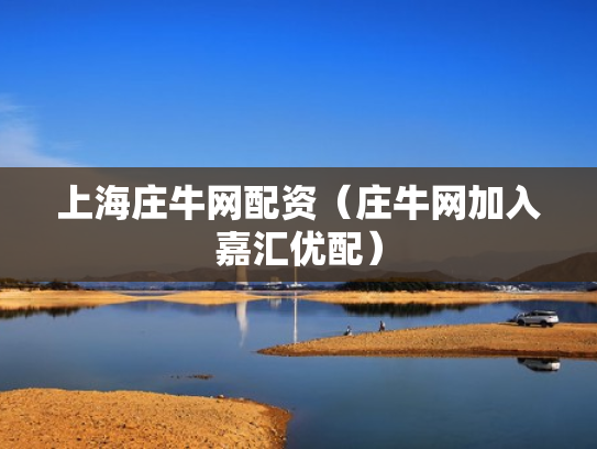 上海庄牛网配资（庄牛网加入嘉汇优配）