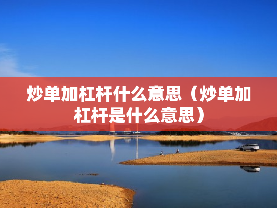 炒单加杠杆什么意思（炒单加杠杆是什么意思）