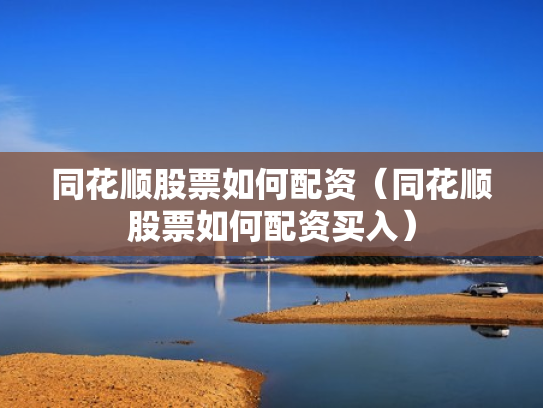 同花顺股票如何配资（同花顺股票如何配资买入）