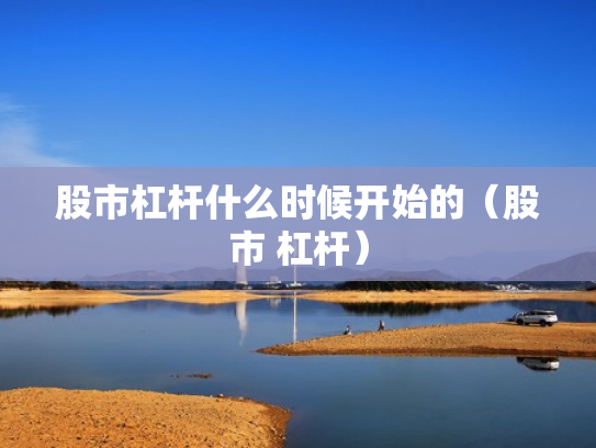 股市杠杆什么时候开始的（股市 杠杆）