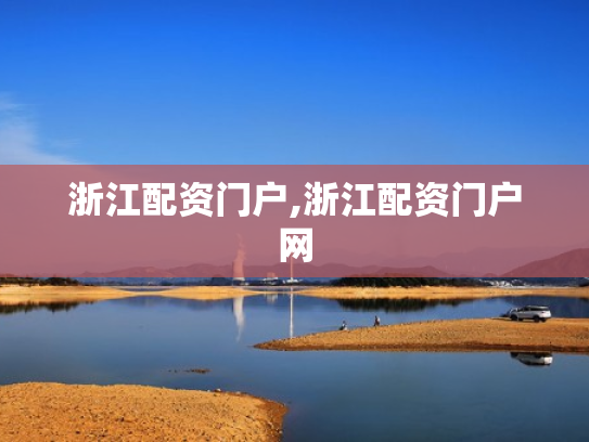 浙江配资门户,浙江配资门户网