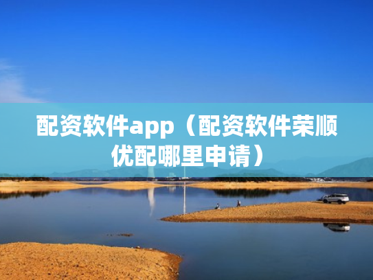 配资软件app（配资软件荣顺优配哪里申请）