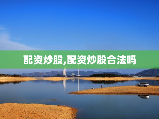配资炒股,配资炒股合法吗