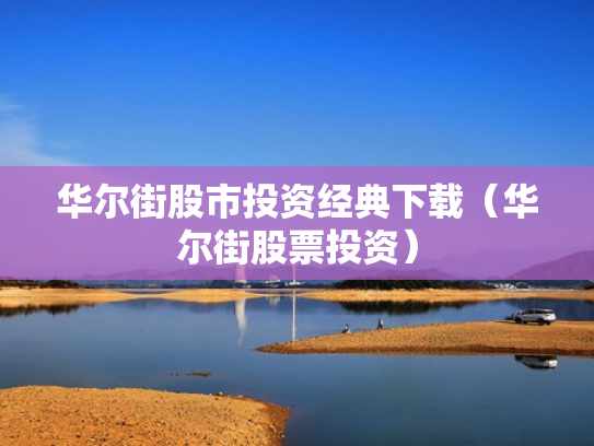 华尔街股市投资经典下载（华尔街股票投资）