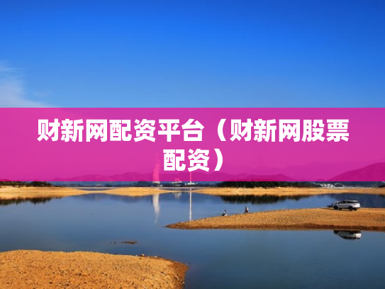 财新网配资平台（财新网股票配资）