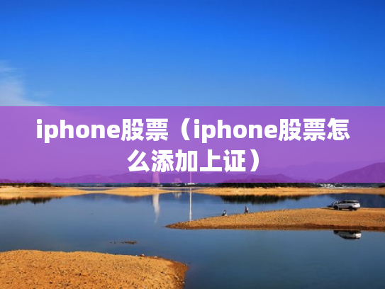 iphone股票（iphone股票怎么添加上证）
