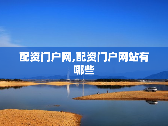 配资门户网,配资门户网站有哪些