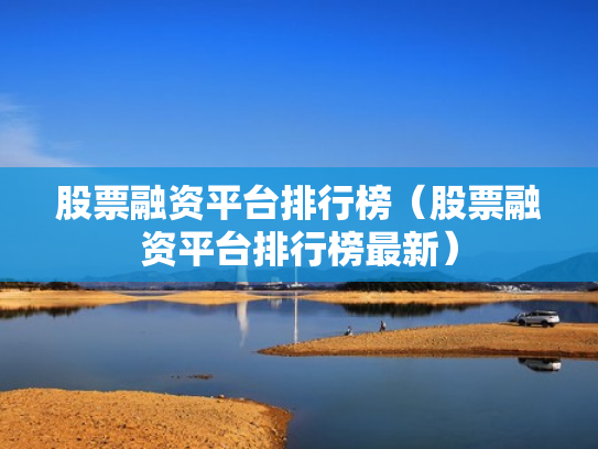 股票融资平台排行榜（股票融资平台排行榜最新）