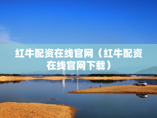 红牛配资在线官网（红牛配资在线官网下载）