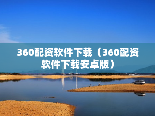 360配资软件下载（360配资软件下载安卓版）