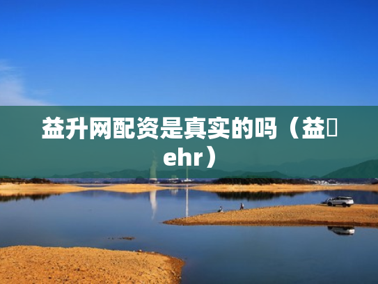 益升网配资是真实的吗（益昇ehr）