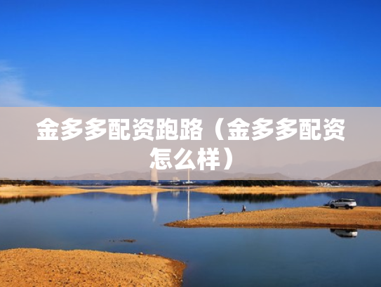 金多多配资跑路（金多多配资怎么样）