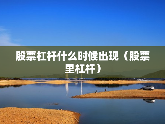 股票杠杆什么时候出现（股票里杠杆）