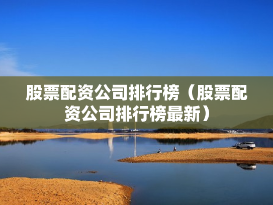 股票配资公司排行榜（股票配资公司排行榜最新）