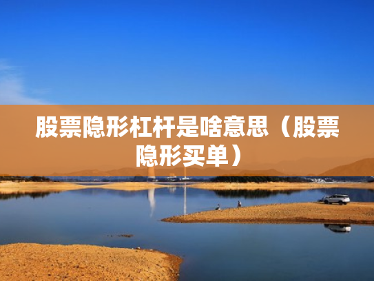 股票隐形杠杆是啥意思（股票隐形买单）