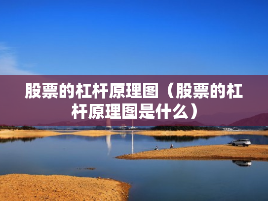 股票的杠杆原理图（股票的杠杆原理图是什么）
