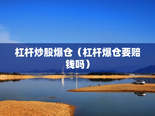 杠杆炒股爆仓（杠杆爆仓要赔钱吗）