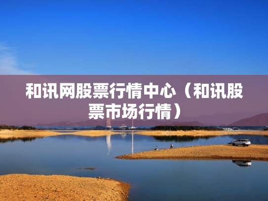 和讯网股票行情中心（和讯股票市场行情）