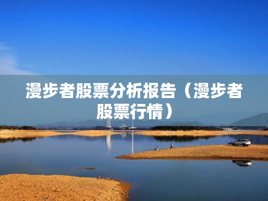 漫步者股票分析报告（漫步者股票行情）