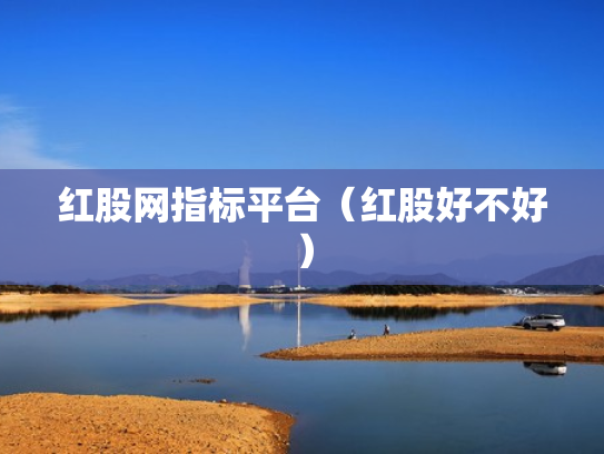 红股网指标平台（红股好不好）