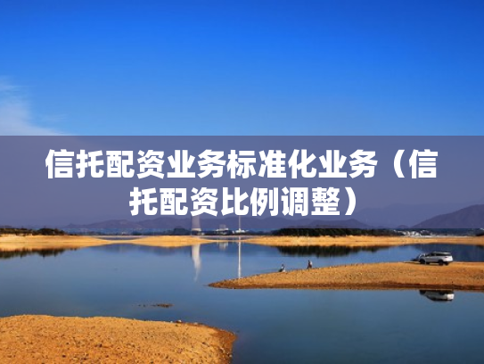 信托配资业务标准化业务（信托配资比例调整）
