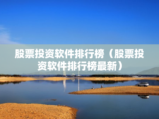 股票投资软件排行榜（股票投资软件排行榜最新）
