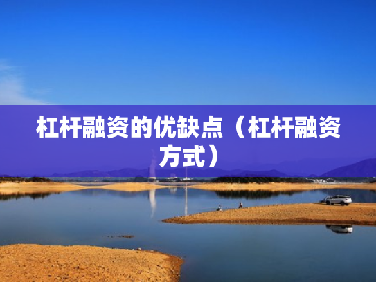 杠杆融资的优缺点（杠杆融资方式）