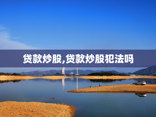 贷款炒股,贷款炒股犯法吗