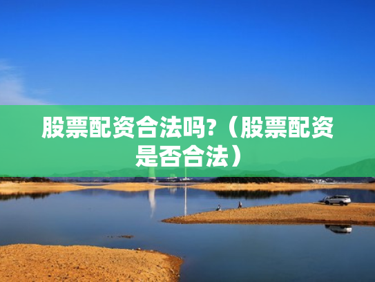 股票配资合法吗?（股票配资是否合法）