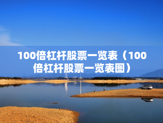 100倍杠杆股票一览表（100倍杠杆股票一览表图）