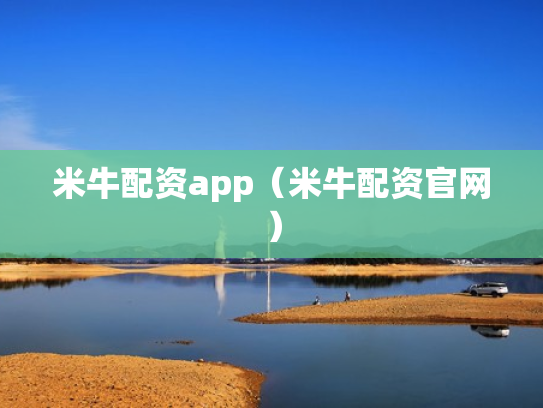 米牛配资app（米牛配资官网）