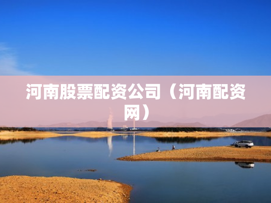 河南股票配资公司（河南配资网）