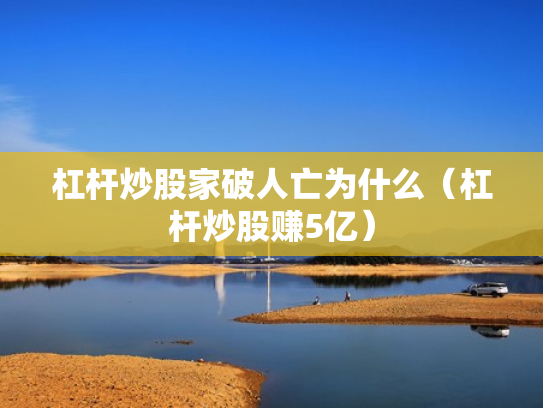 杠杆炒股家破人亡为什么（杠杆炒股赚5亿）