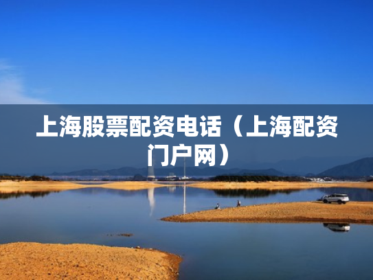 上海股票配资电话（上海配资门户网）