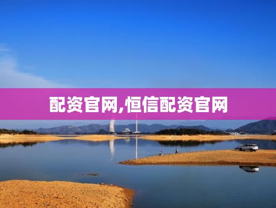 配资官网,恒信配资官网