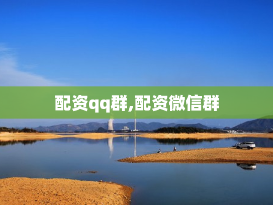 配资qq群,配资微信群