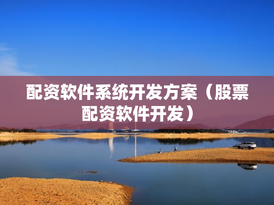 配资软件系统开发方案（股票配资软件开发）