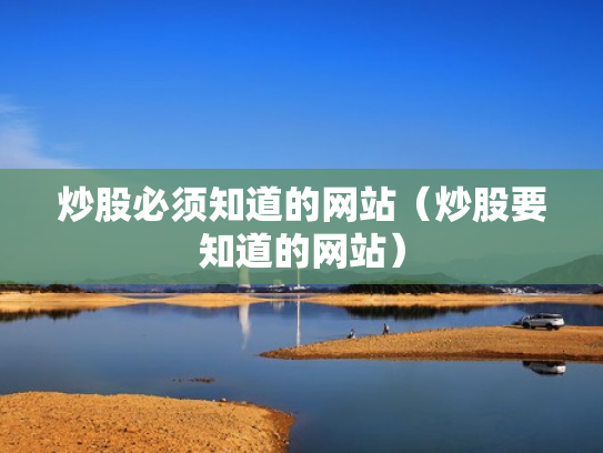 炒股必须知道的网站（炒股要知道的网站）