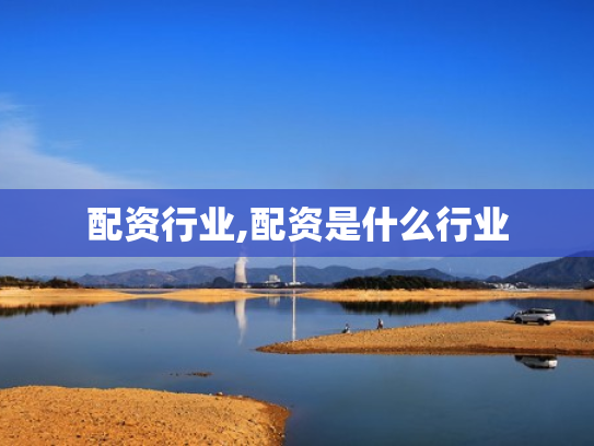 配资行业,配资是什么行业