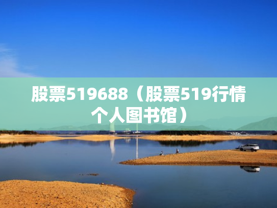 股票519688（股票519行情个人图书馆）