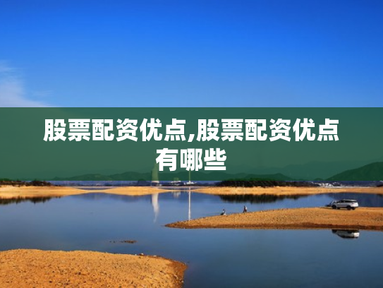 股票配资优点,股票配资优点有哪些