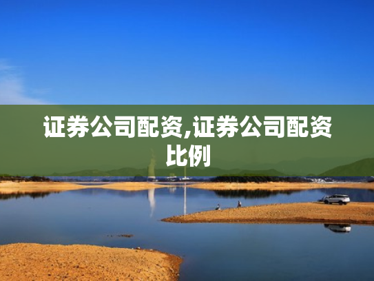 证券公司配资,证券公司配资比例
